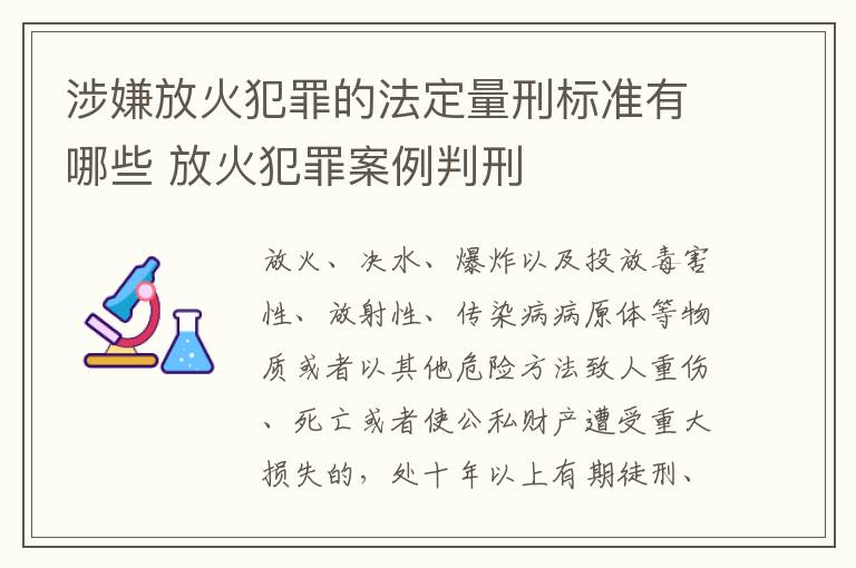 涉嫌放火犯罪的法定量刑标准有哪些 放火犯罪案例判刑