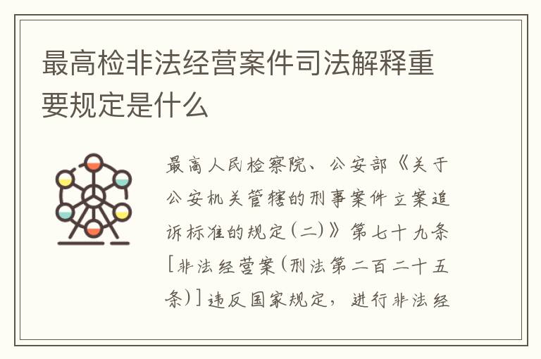 最高检非法经营案件司法解释重要规定是什么