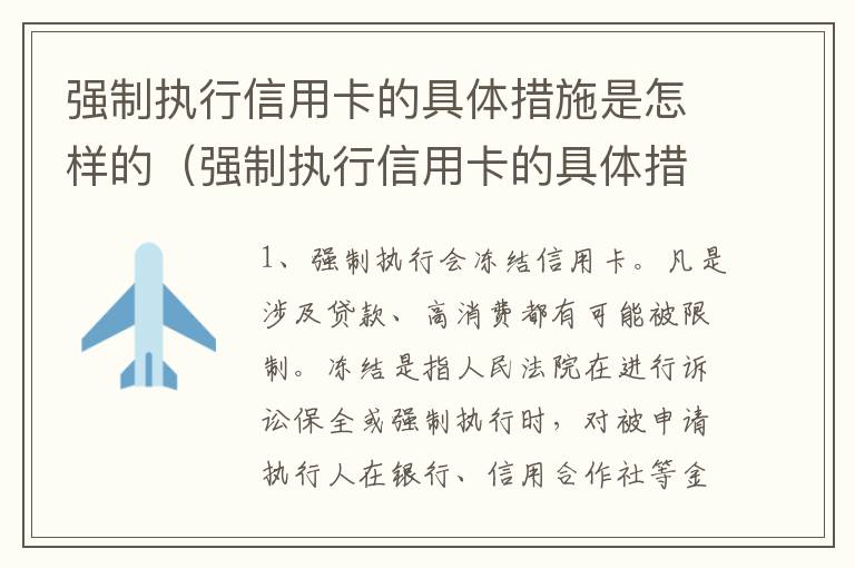 强制执行信用卡的具体措施是怎样的（强制执行信用卡的具体措施是怎样的方式）