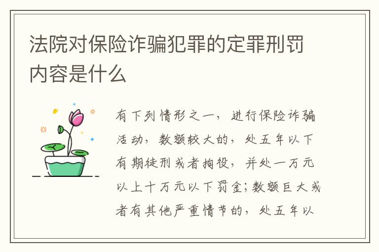 法院对保险诈骗犯罪的定罪刑罚内容是什么