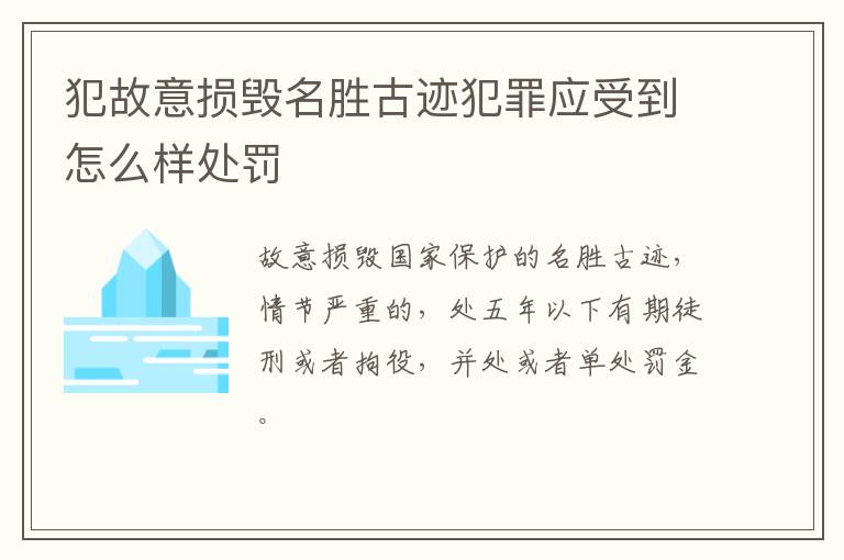 犯故意损毁名胜古迹犯罪应受到怎么样处罚