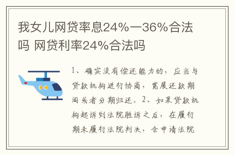 我女儿网贷率息24％一36％合法吗 网贷利率24%合法吗