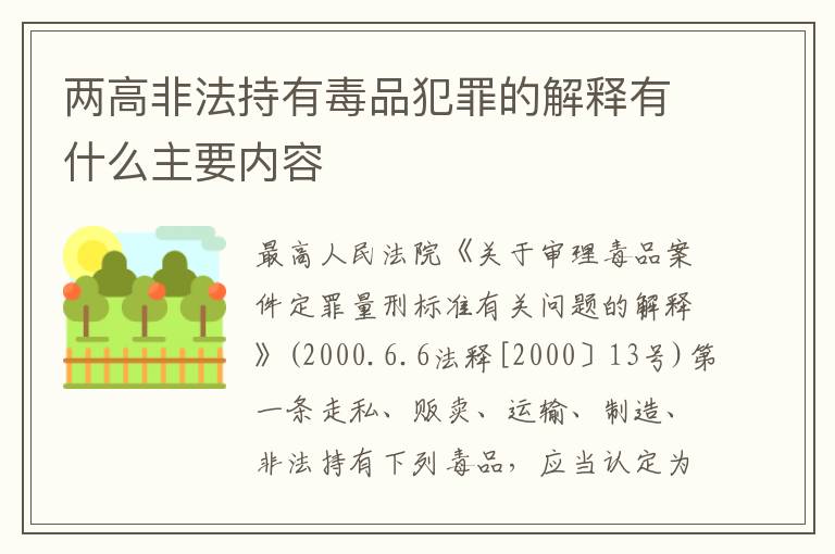 两高非法持有毒品犯罪的解释有什么主要内容