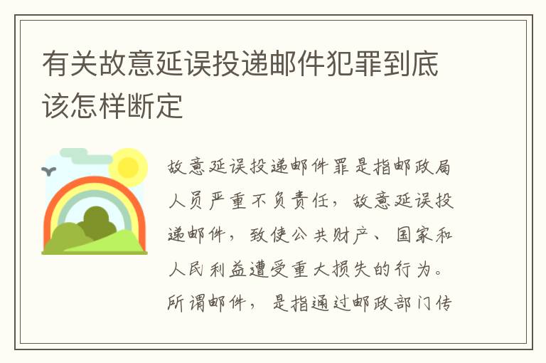 有关故意延误投递邮件犯罪到底该怎样断定