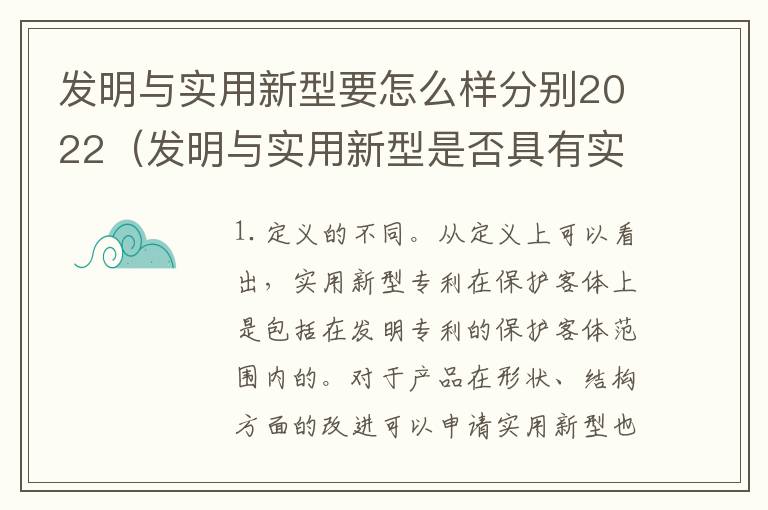 发明与实用新型要怎么样分别2022（发明与实用新型是否具有实用性）