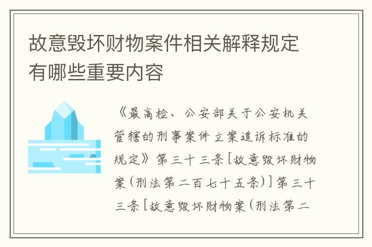 故意毁坏财物案件相关解释规定有哪些重要内容