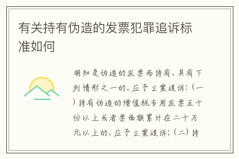 有关持有伪造的发票犯罪追诉标准如何