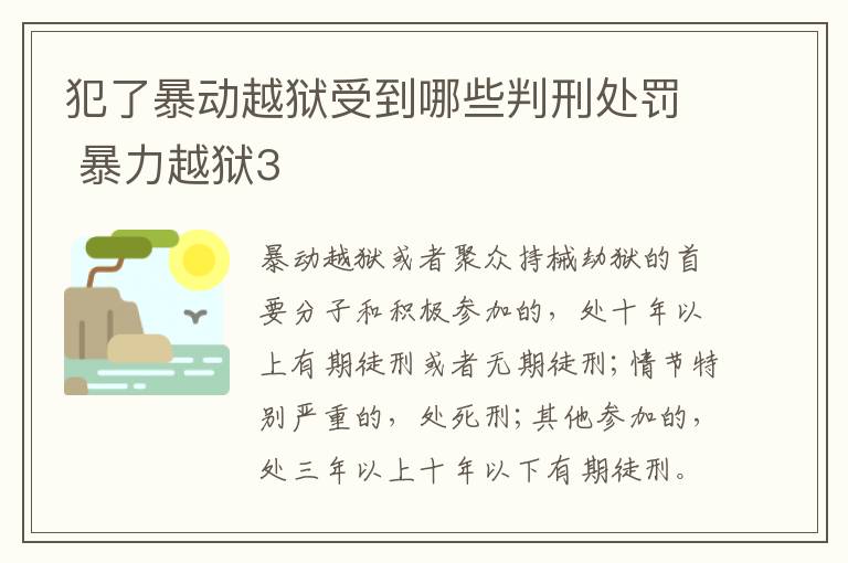 犯了暴动越狱受到哪些判刑处罚 暴力越狱3