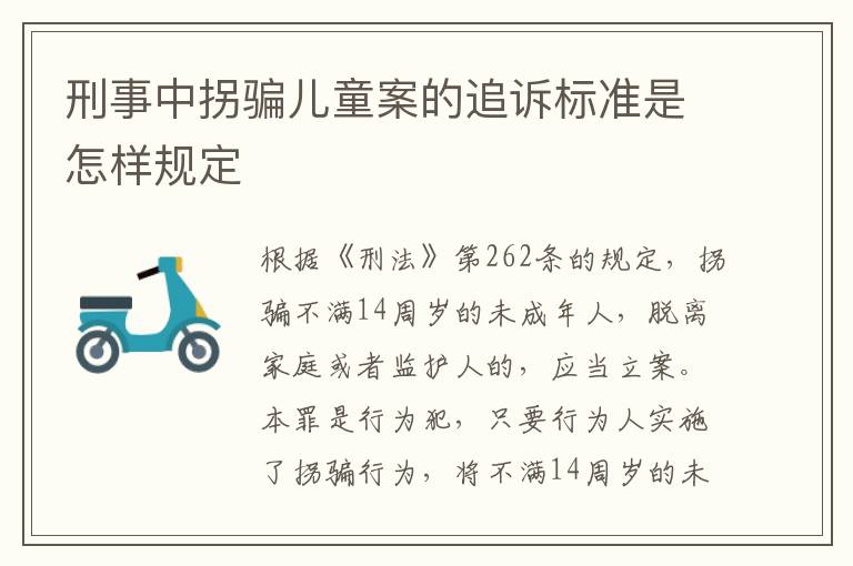 刑事中拐骗儿童案的追诉标准是怎样规定