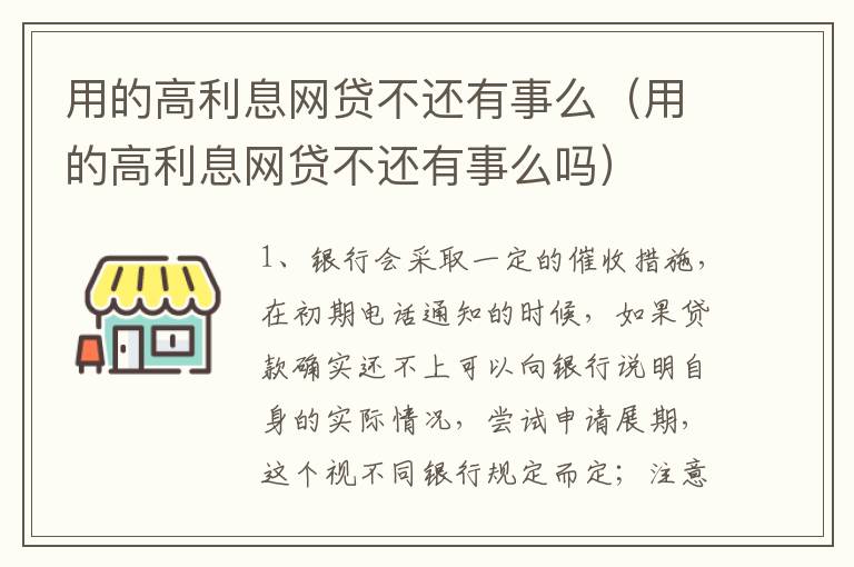 用的高利息网贷不还有事么（用的高利息网贷不还有事么吗）