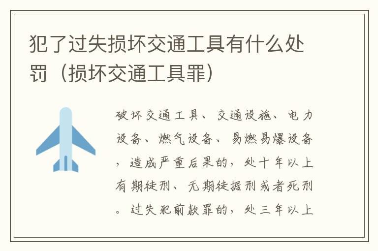 犯了过失损坏交通工具有什么处罚（损坏交通工具罪）