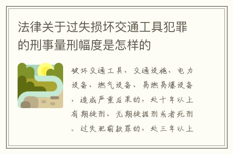 法律关于过失损坏交通工具犯罪的刑事量刑幅度是怎样的