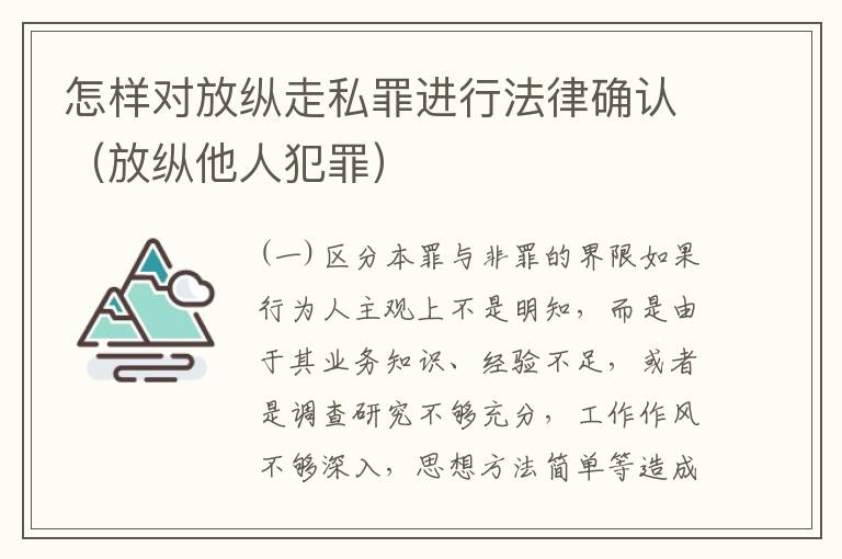 怎样对放纵走私罪进行法律确认（放纵他人犯罪）