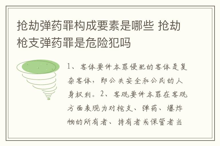 抢劫弹药罪构成要素是哪些 抢劫枪支弹药罪是危险犯吗