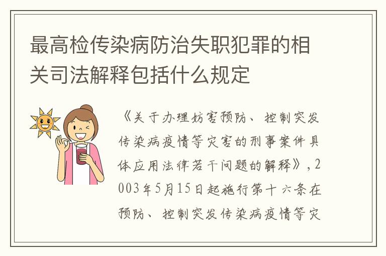 最高检传染病防治失职犯罪的相关司法解释包括什么规定