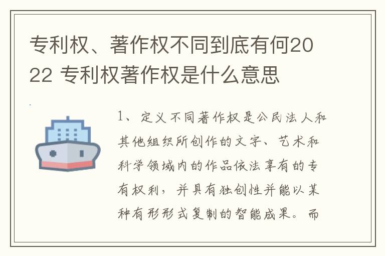 专利权、著作权不同到底有何2022 专利权著作权是什么意思