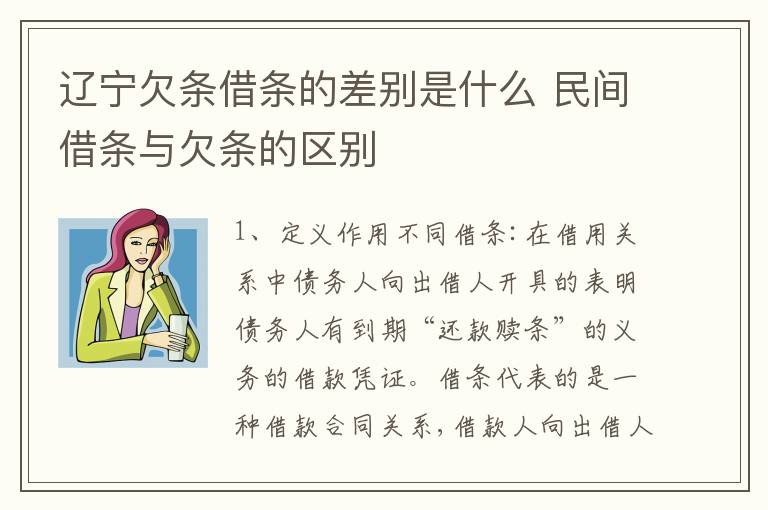 辽宁欠条借条的差别是什么 民间借条与欠条的区别