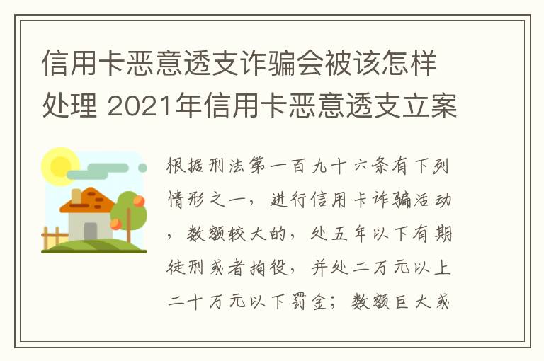 信用卡恶意透支诈骗会被该怎样处理 2021年信用卡恶意透支立案标准