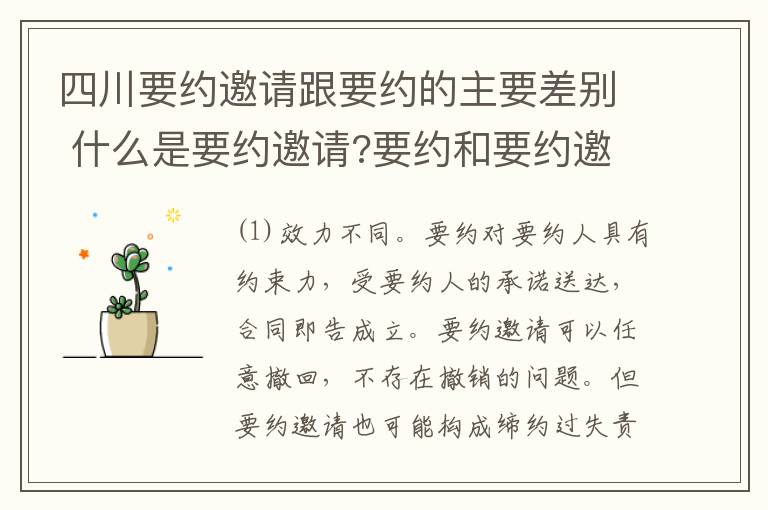 四川要约邀请跟要约的主要差别 什么是要约邀请?要约和要约邀请有哪些区别?