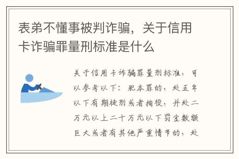 表弟不懂事被判诈骗，关于信用卡诈骗罪量刑标准是什么