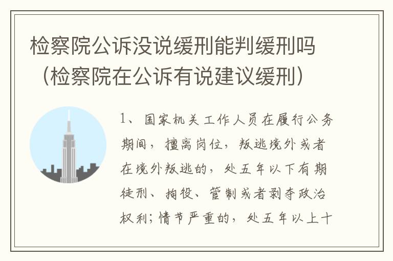 检察院公诉没说缓刑能判缓刑吗（检察院在公诉有说建议缓刑）