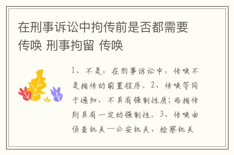 在刑事诉讼中拘传前是否都需要传唤 刑事拘留 传唤