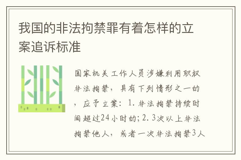 我国的非法拘禁罪有着怎样的立案追诉标准