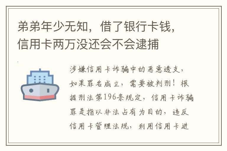 弟弟年少无知，借了银行卡钱，信用卡两万没还会不会逮捕