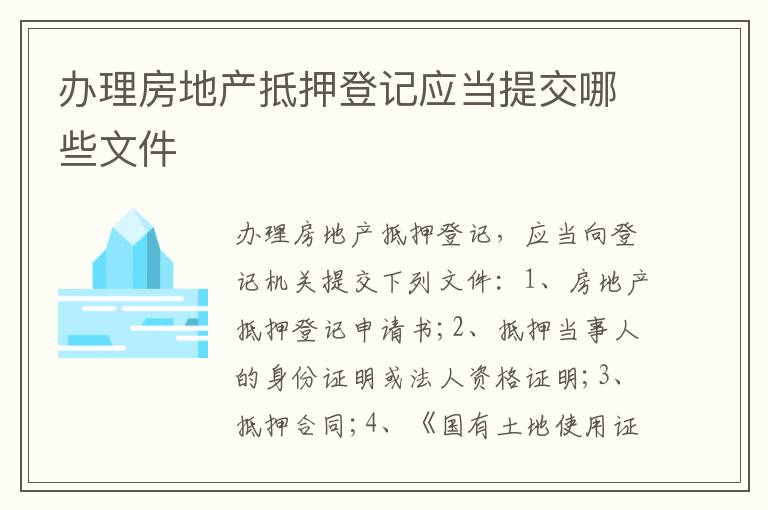 办理房地产抵押登记应当提交哪些文件