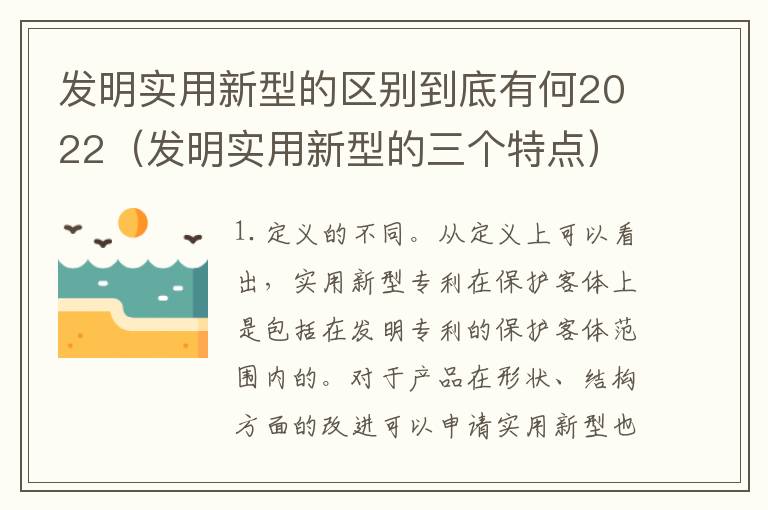 发明实用新型的区别到底有何2022（发明实用新型的三个特点）