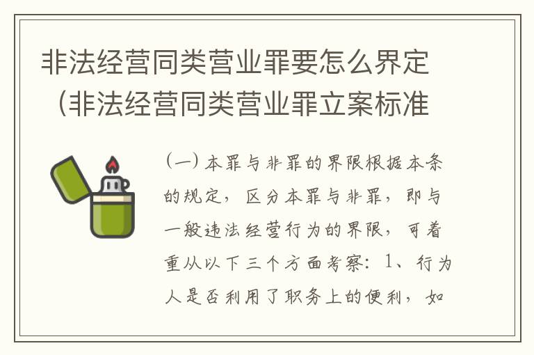 非法经营同类营业罪要怎么界定（非法经营同类营业罪立案标准）