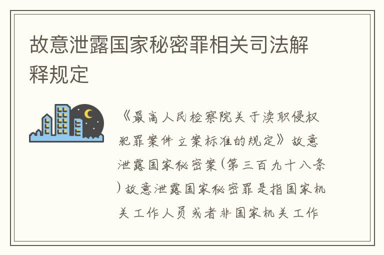 故意泄露国家秘密罪相关司法解释规定