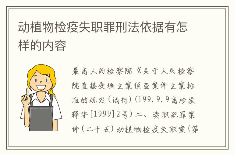 动植物检疫失职罪刑法依据有怎样的内容