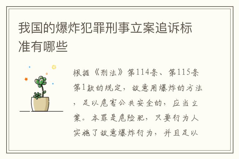 我国的爆炸犯罪刑事立案追诉标准有哪些