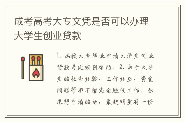 成考高考大专文凭是否可以办理大学生创业贷款