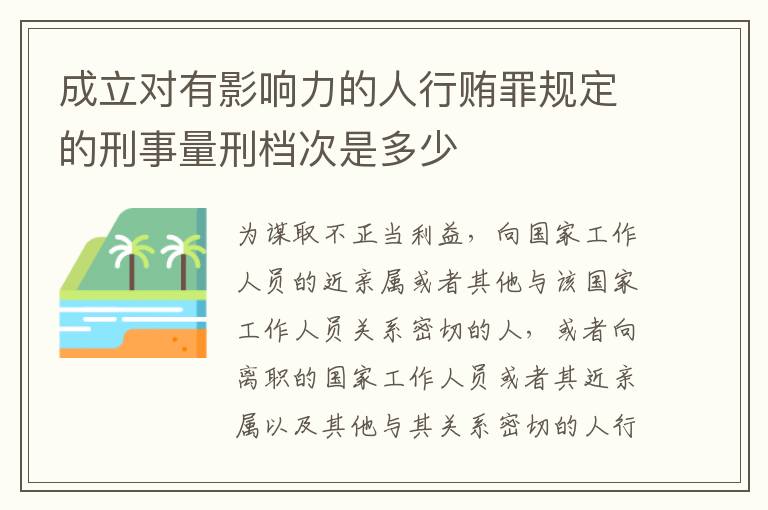 成立对有影响力的人行贿罪规定的刑事量刑档次是多少