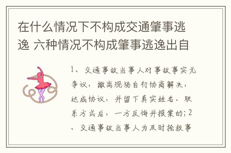 在什么情况下不构成交通肇事逃逸 六种情况不构成肇事逃逸出自