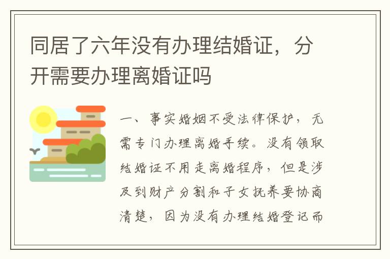 同居了六年没有办理结婚证，分开需要办理离婚证吗