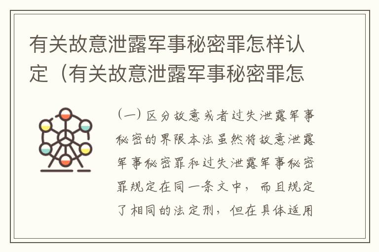 有关故意泄露军事秘密罪怎样认定（有关故意泄露军事秘密罪怎样认定的）