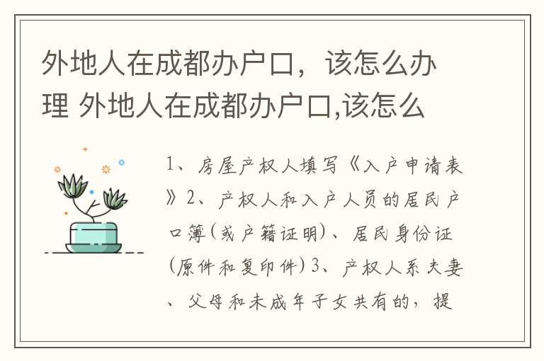 外地人在成都办户口，该怎么办理 外地人在成都办户口,该怎么办理身份证