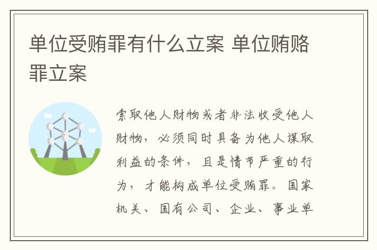 单位受贿罪有什么立案 单位贿赂罪立案