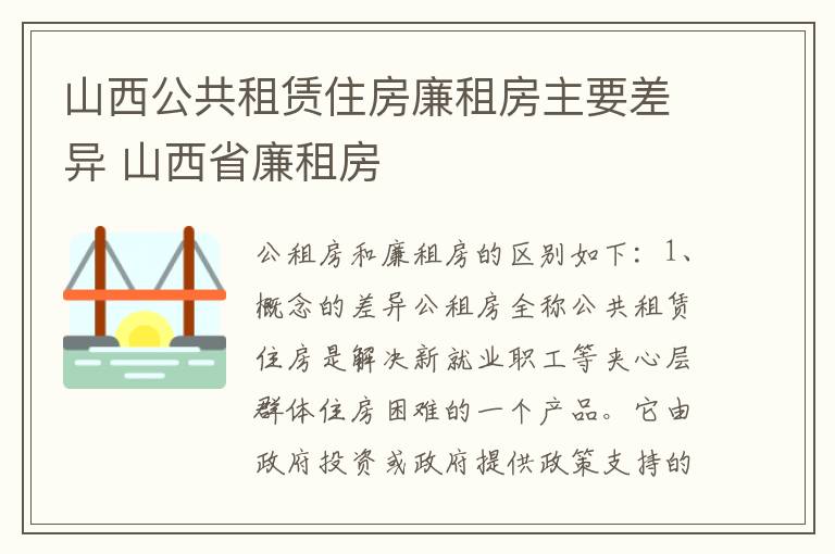 山西公共租赁住房廉租房主要差异 山西省廉租房