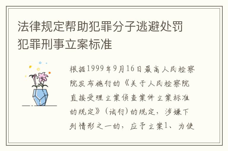 法律规定帮助犯罪分子逃避处罚犯罪刑事立案标准