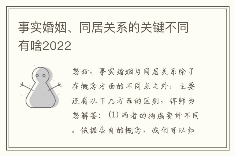 事实婚姻、同居关系的关键不同有啥2022