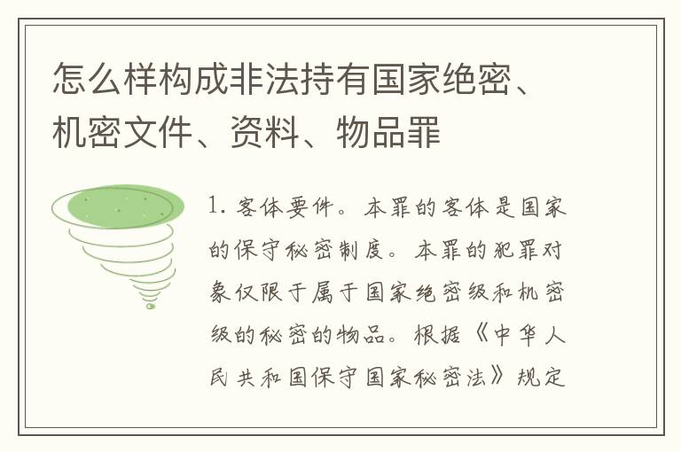 怎么样构成非法持有国家绝密、机密文件、资料、物品罪