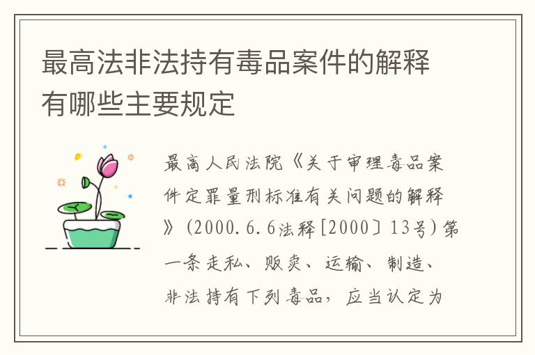 最高法非法持有毒品案件的解释有哪些主要规定