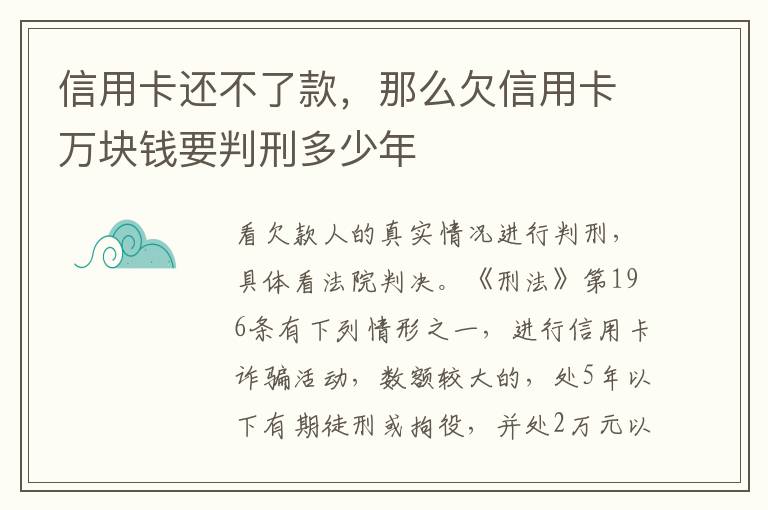 信用卡还不了款，那么欠信用卡万块钱要判刑多少年