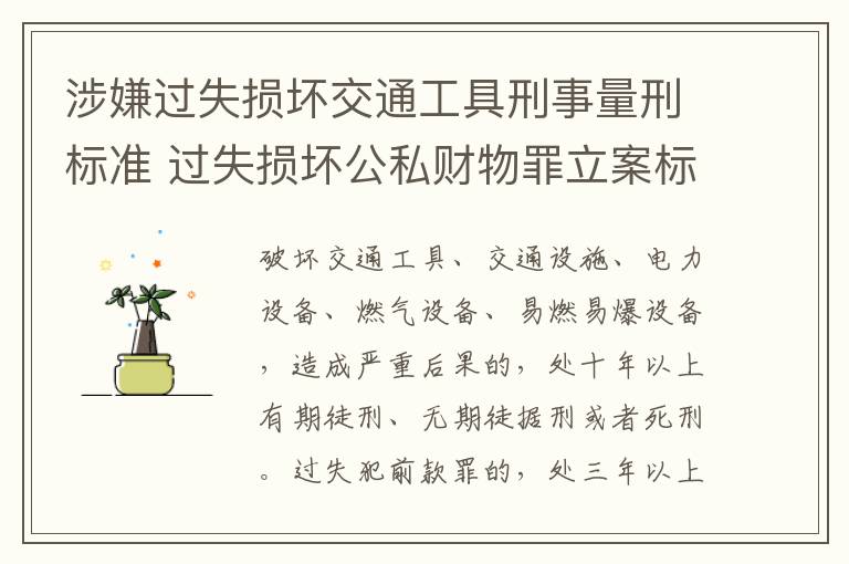 涉嫌过失损坏交通工具刑事量刑标准 过失损坏公私财物罪立案标准