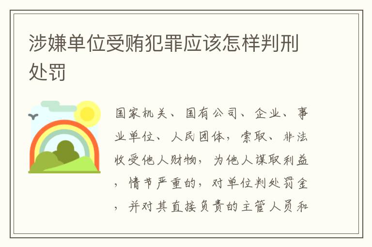 涉嫌单位受贿犯罪应该怎样判刑处罚