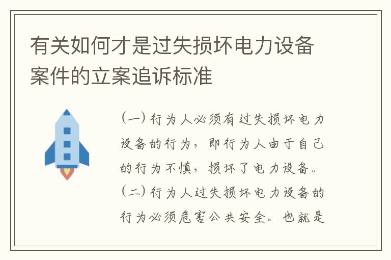 有关如何才是过失损坏电力设备案件的立案追诉标准